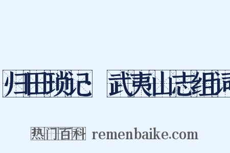 归田琐记·武夷山志组词是什么意思的图片